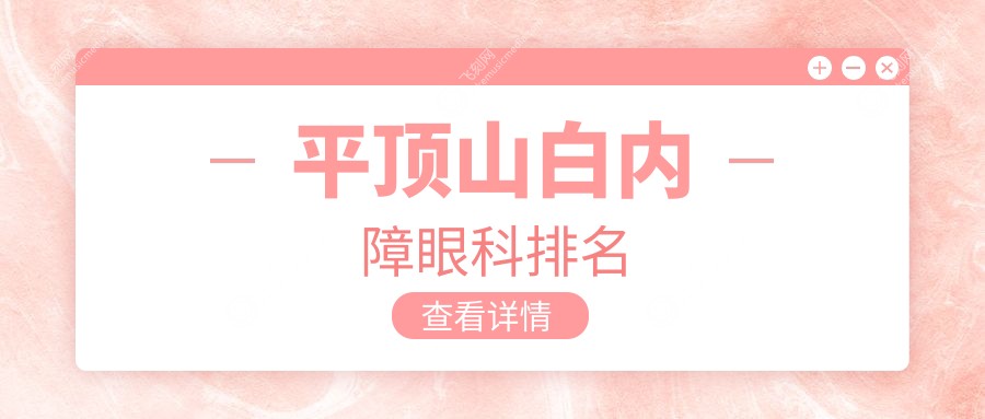 平顶山白内障眼科排名