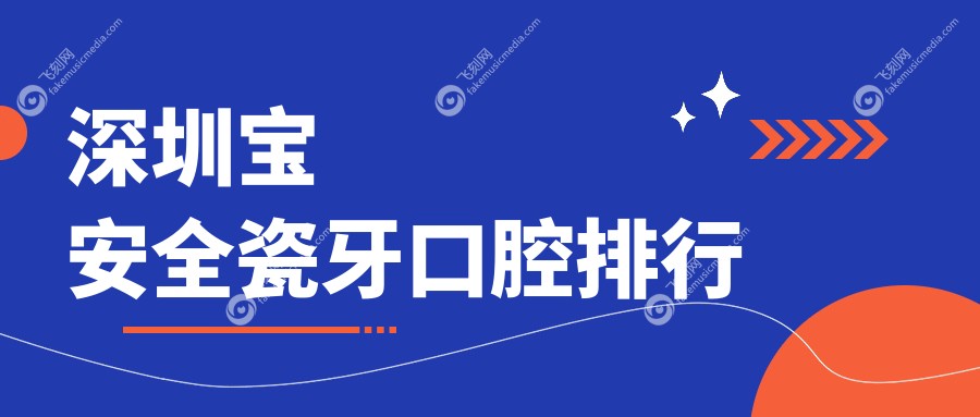 深圳宝安全瓷牙口腔排行