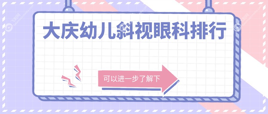 大庆幼儿斜视眼科排行