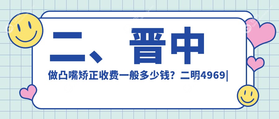 二、晋中做凸嘴矫正收费一般多少钱？二明4969