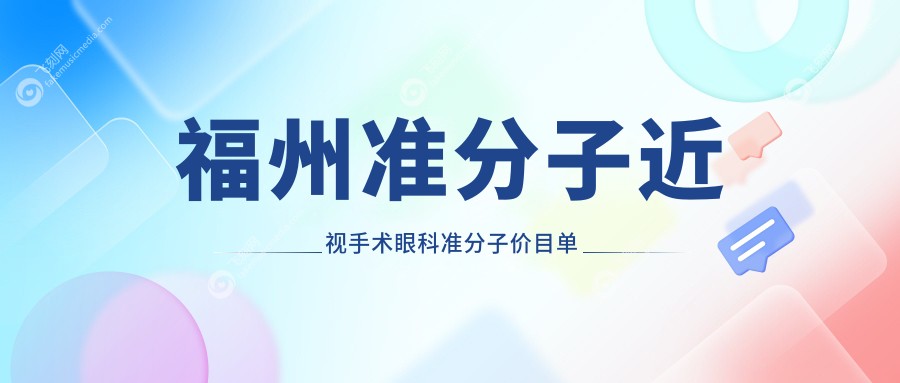 福州准分子近视手术眼科准分子价目单