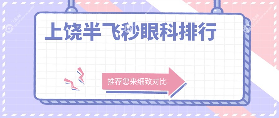 上饶半飞秒眼科排行