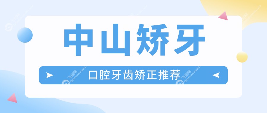 中山矫牙口腔牙齿矫正推荐