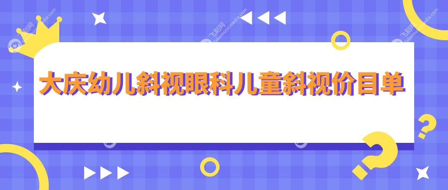 大庆幼儿斜视眼科儿童斜视价目单