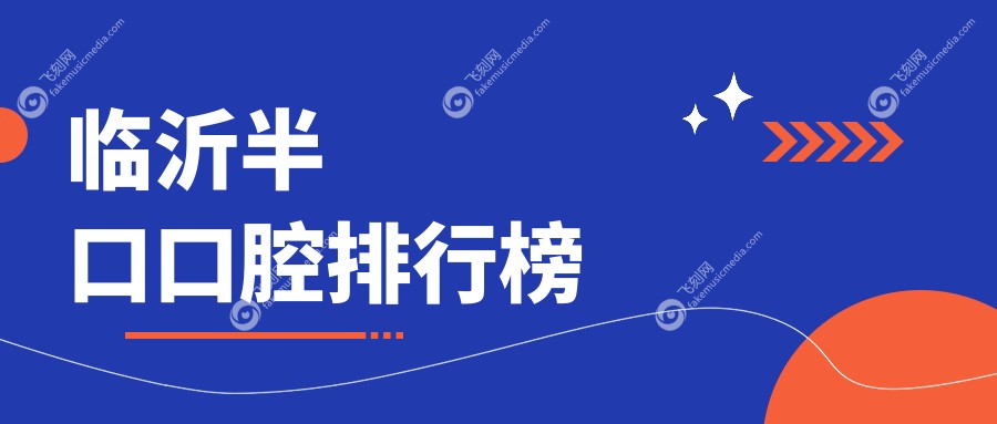 临沂半口口腔排行榜