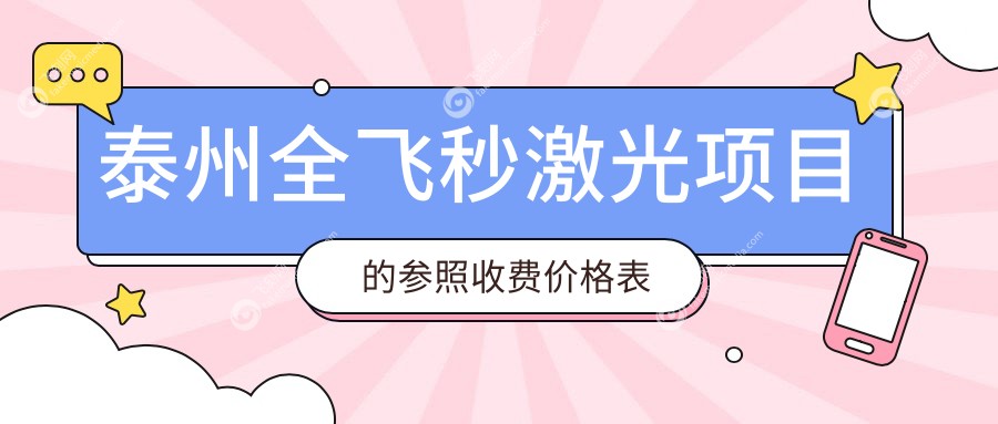 泰州全飞秒激光项目的参照收费价格表