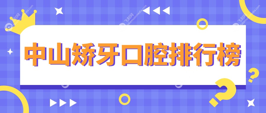 中山矫牙口腔排行榜