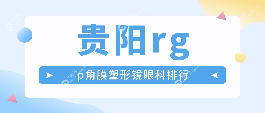 贵阳rgp角膜塑形镜眼科排行