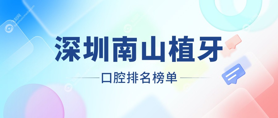 深圳南山植牙口腔排名榜单