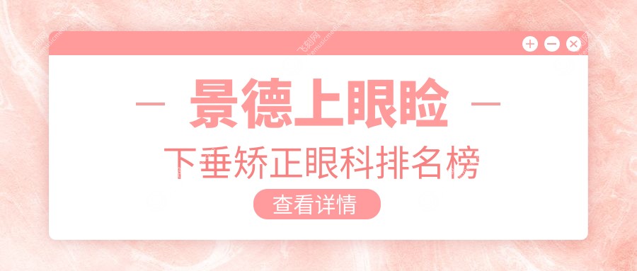 景德上眼睑下垂矫正眼科排名榜