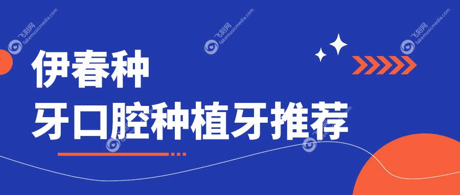 伊春种牙口腔种植牙推荐