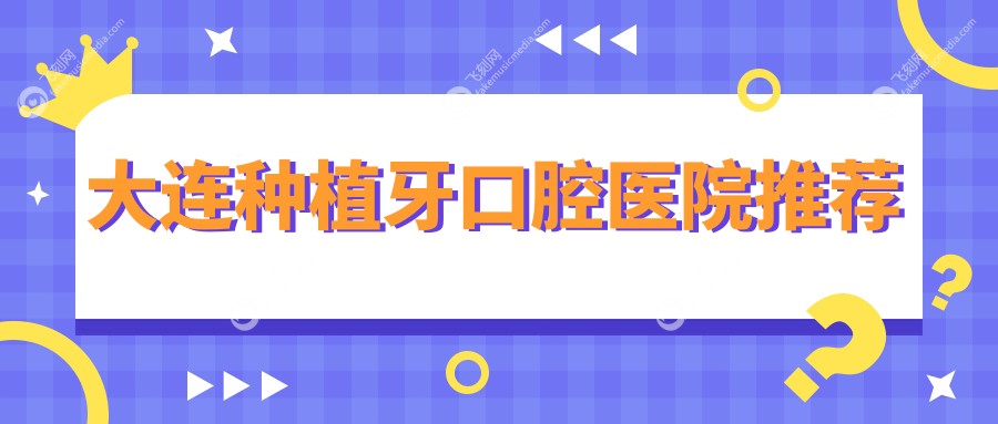 大连种植牙口腔医院推荐