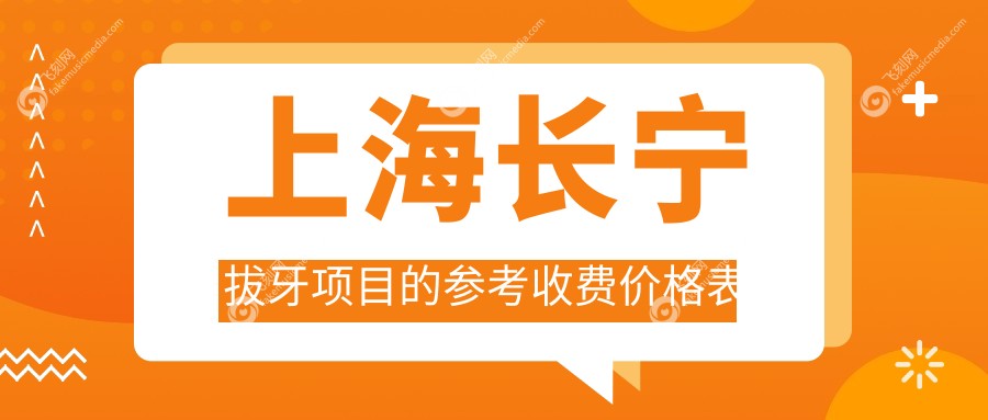 上海长宁拔牙项目的参考收费价格表