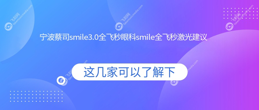 宁波蔡司smile3.0全飞秒眼科smile全飞秒激光建议