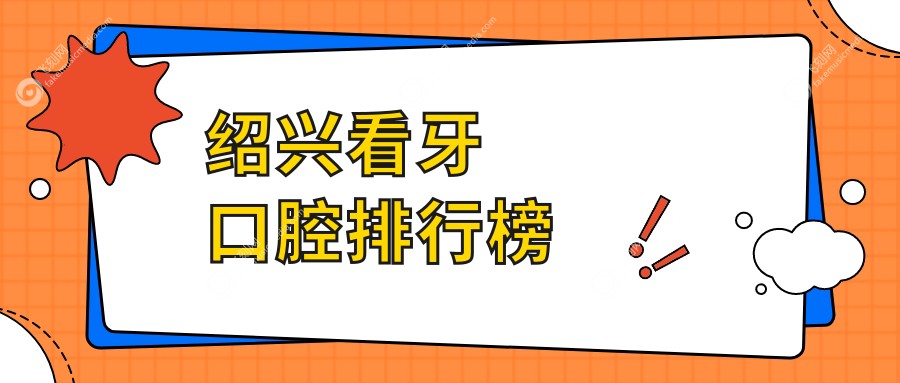 绍兴看牙口腔排行榜