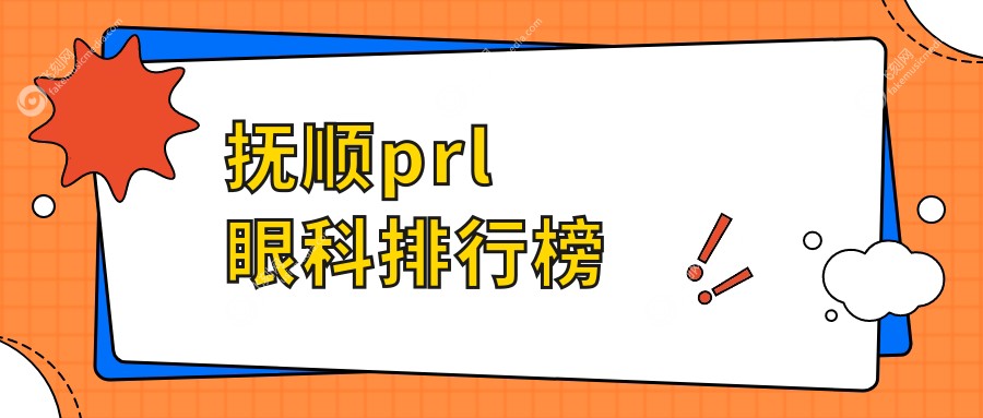 抚顺prl眼科排行榜