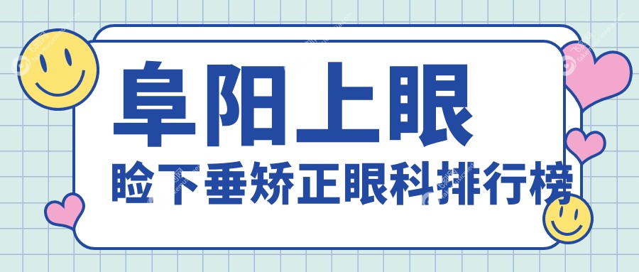 阜阳上眼睑下垂矫正眼科排行榜