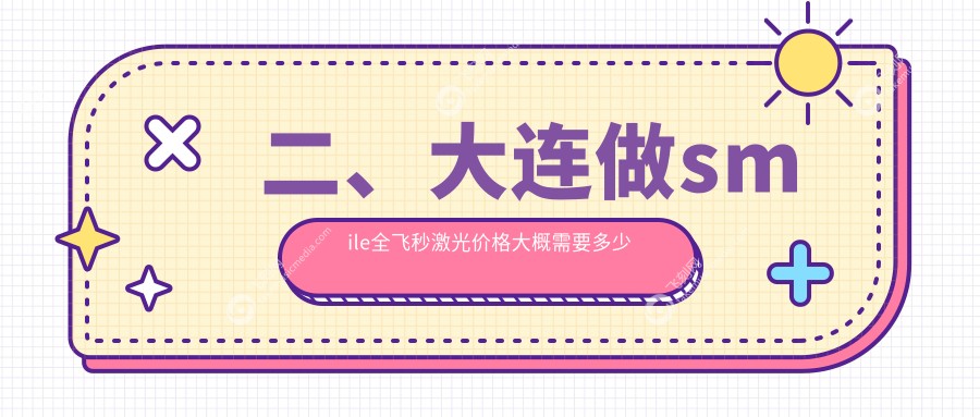 二、大连做smile全飞秒激光价格大概需要多少钱？华厦15890/爱德丽格13288/华厦眼科15190