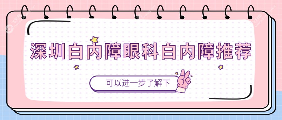 深圳白内障眼科白内障推荐