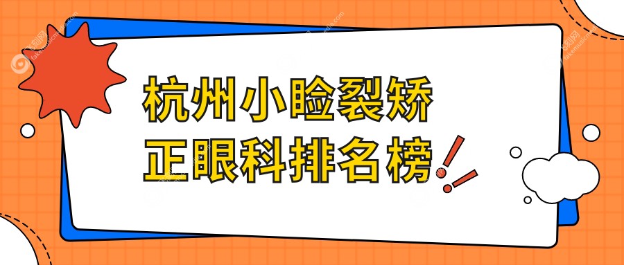 杭州小睑裂矫正眼科排名榜