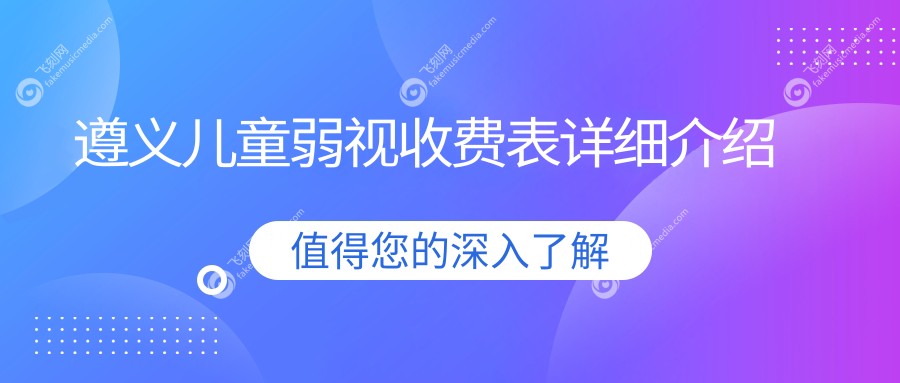 遵义儿童弱视收费表详细介绍