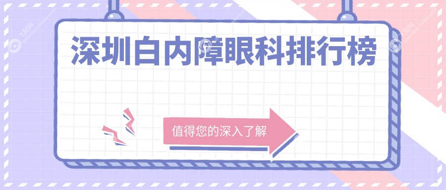 深圳白内障眼科排行榜