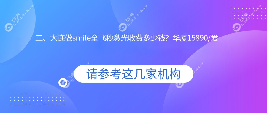 二、大连做smile全飞秒激光收费多少钱？华厦15890/爱德丽格13288/华厦眼科15190