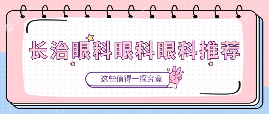 长治眼科眼科眼科推荐