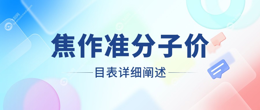 焦作准分子价目表详细阐述