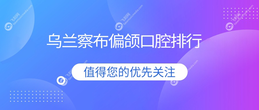 乌兰察布偏颌口腔排行