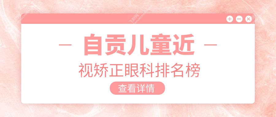 自贡儿童近视矫正眼科排名榜
