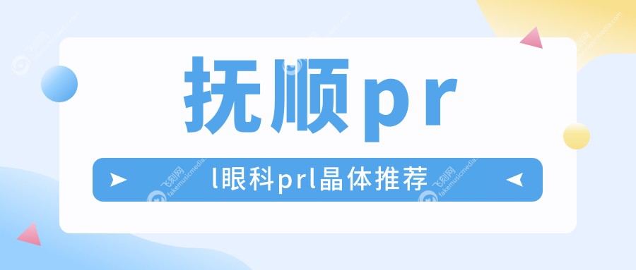 抚顺prl眼科prl晶体推荐