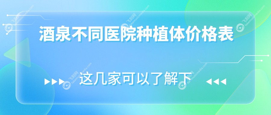 酒泉不同医院种植体价格表