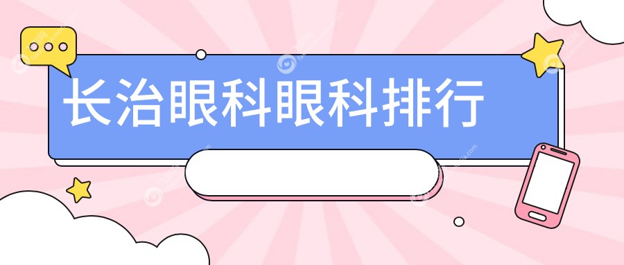 长治眼科眼科排行