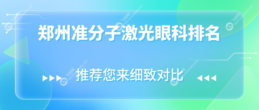 郑州准分子激光眼科排名
