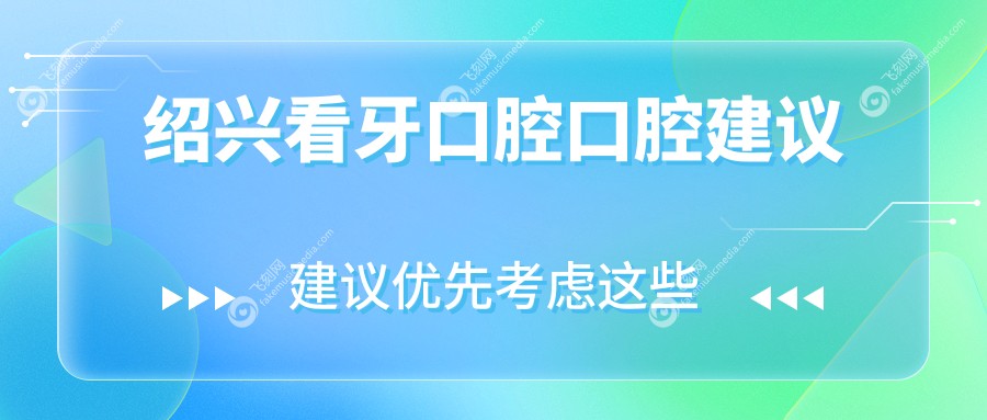 绍兴看牙口腔口腔建议