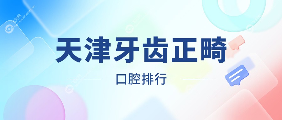 天津牙齿正畸口腔排行