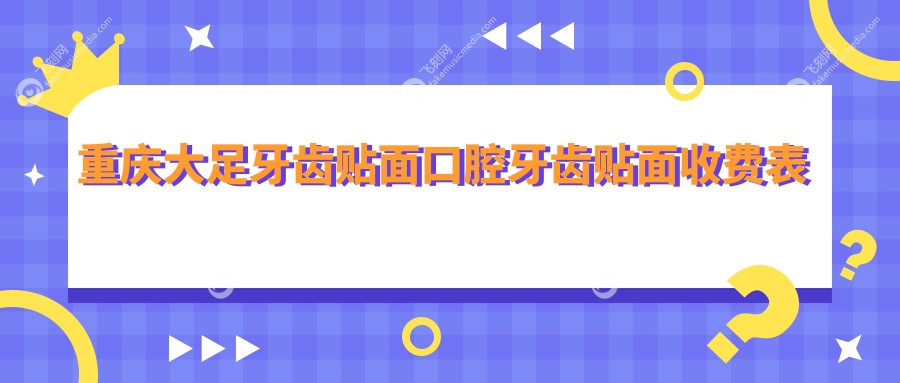 重庆大足牙齿贴面口腔牙齿贴面收费表