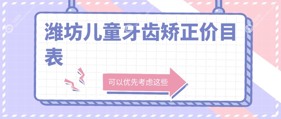 潍坊儿童牙齿矫正价目表