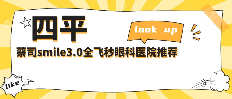 四平蔡司smile3.0全飞秒眼科医院推荐