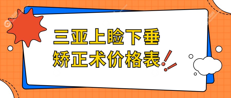 三亚上睑下垂矫正术价格表