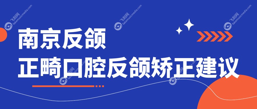 南京反颌正畸口腔反颌矫正建议