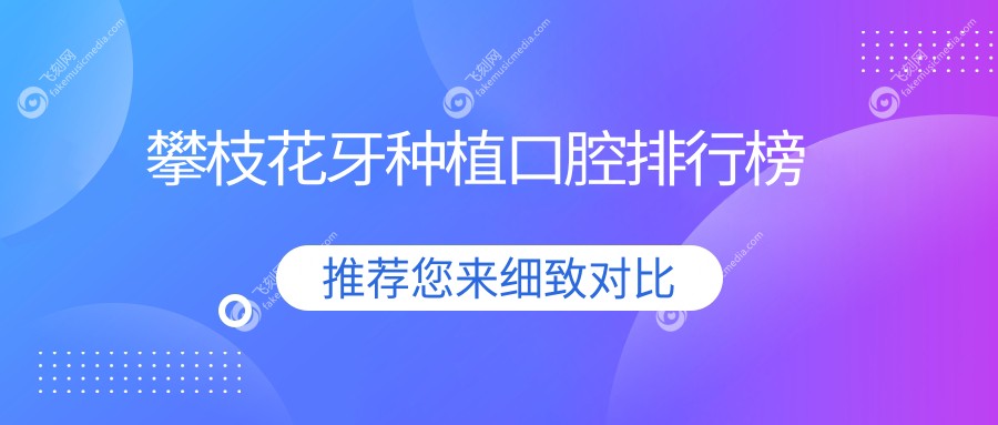 攀枝花牙种植口腔排行榜