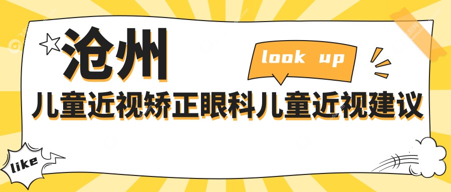 沧州儿童近视矫正眼科儿童近视建议