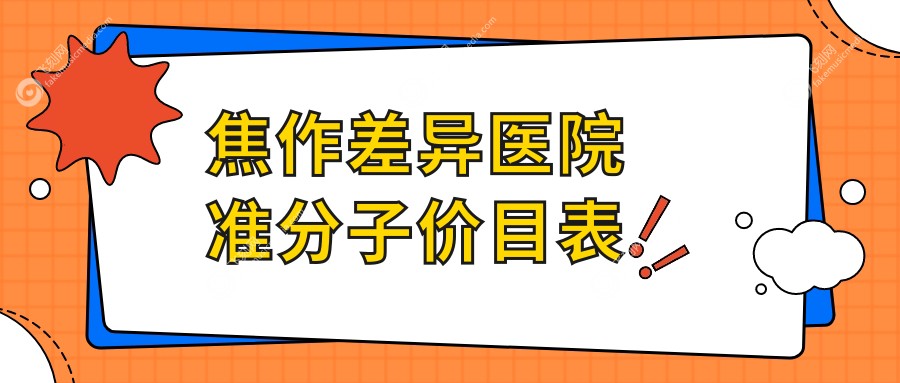 焦作差异医院准分子价目表