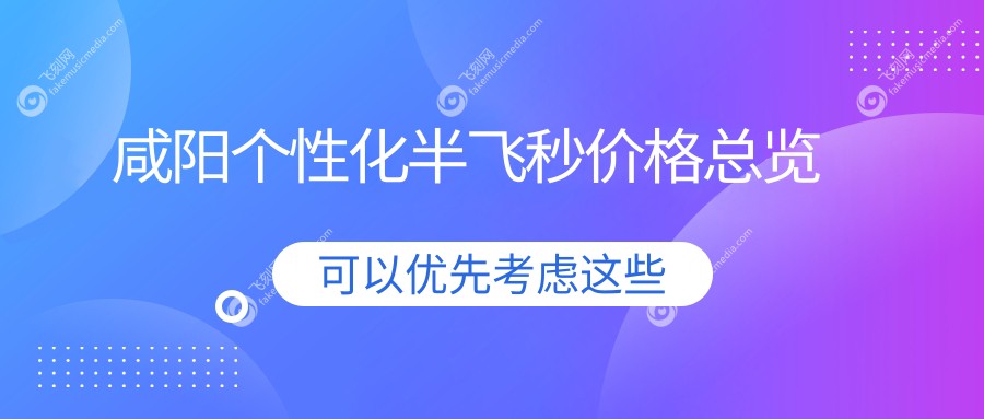 咸阳个性化半飞秒价格总览
