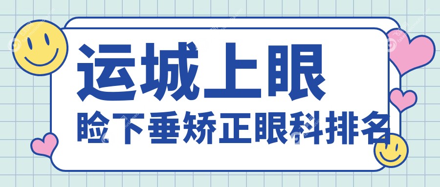 运城上眼睑下垂矫正眼科排名