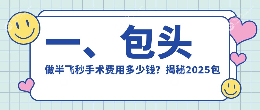 一、包头做半飞秒手术费用多少钱？揭秘2025包头半飞秒手术价格表
