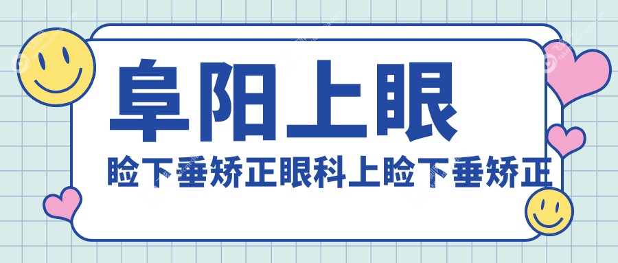阜阳上眼睑下垂矫正眼科上睑下垂矫正术价目单