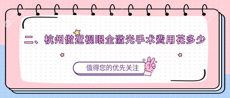 二、杭州做近视眼全激光手术费用花多少钱？华厦眼科14198/茗视佳眼科11989/茗视佳12559